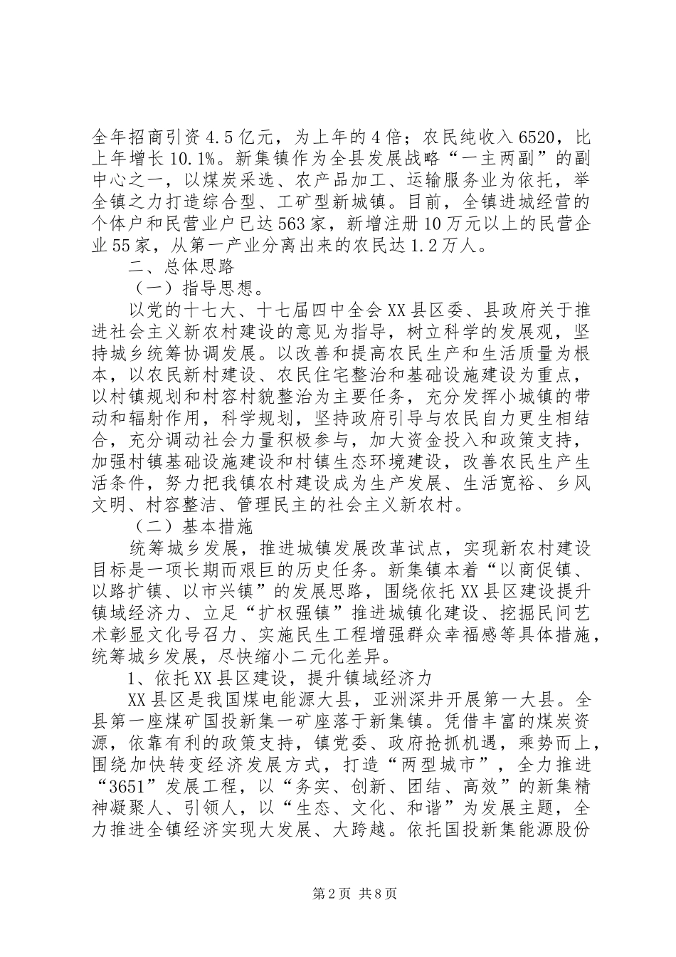 2024年县区若羌镇申报第三批全国城镇改革试点材料范文大全_第2页