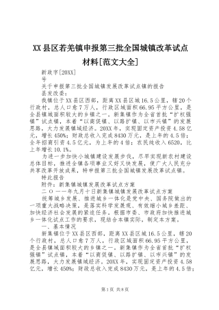 2024年县区若羌镇申报第三批全国城镇改革试点材料范文大全