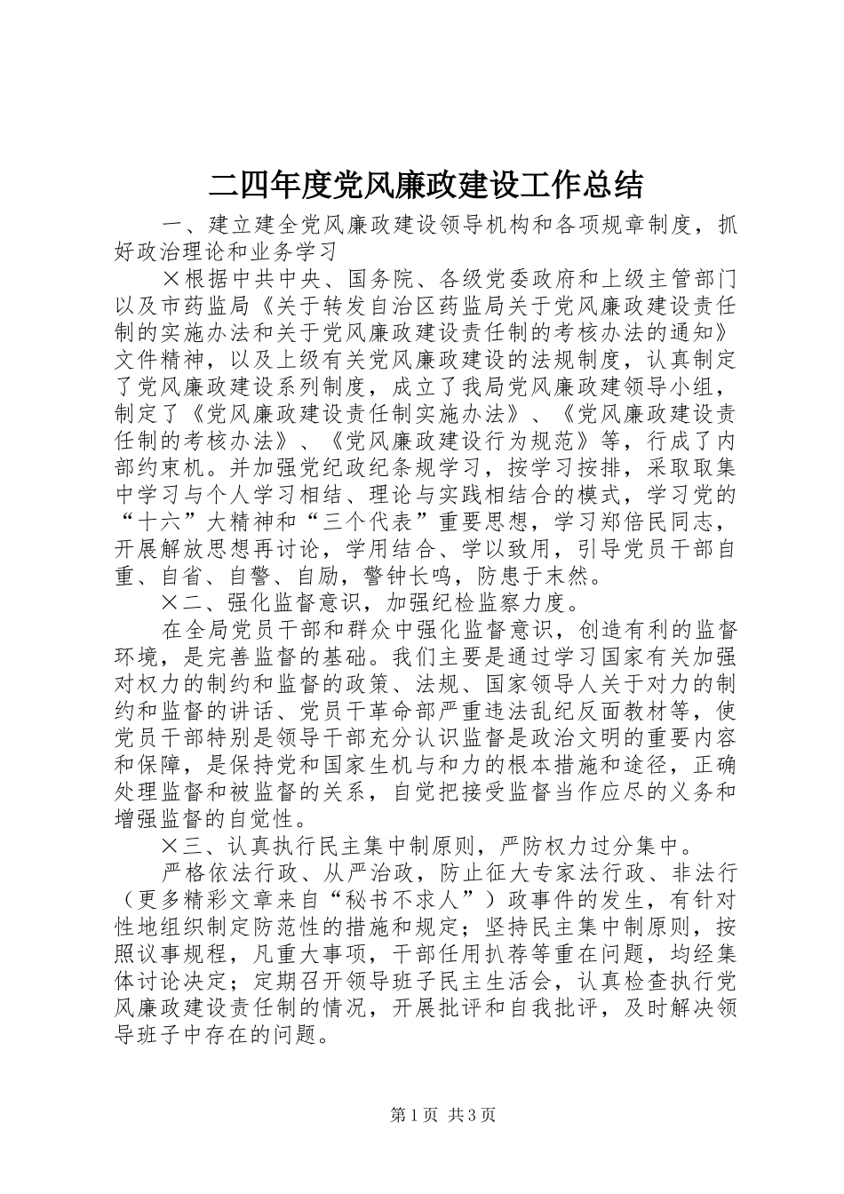 2024年二四年度党风廉政建设工作总结_第1页