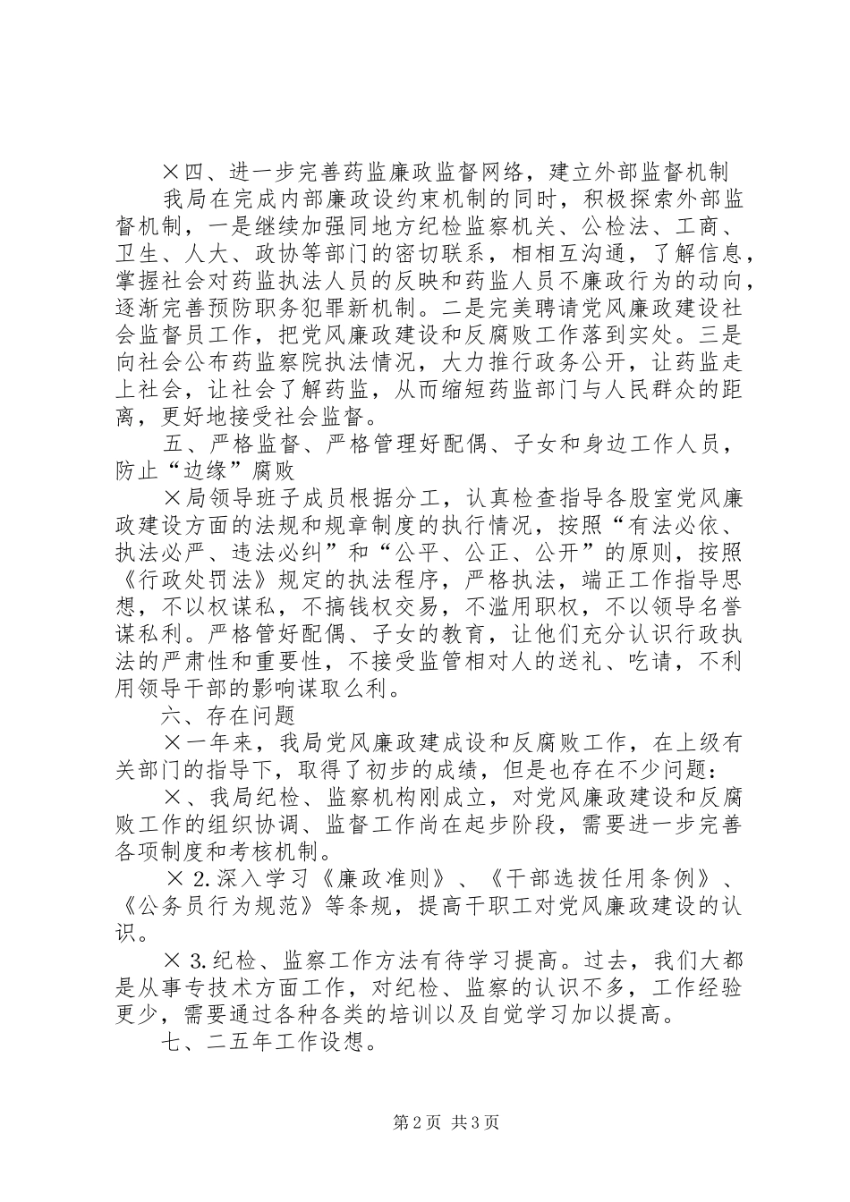 2024年二四年度党风廉政建设工作总结_第2页