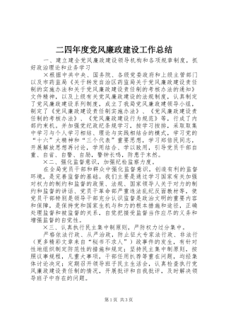 2024年二四年度党风廉政建设工作总结
