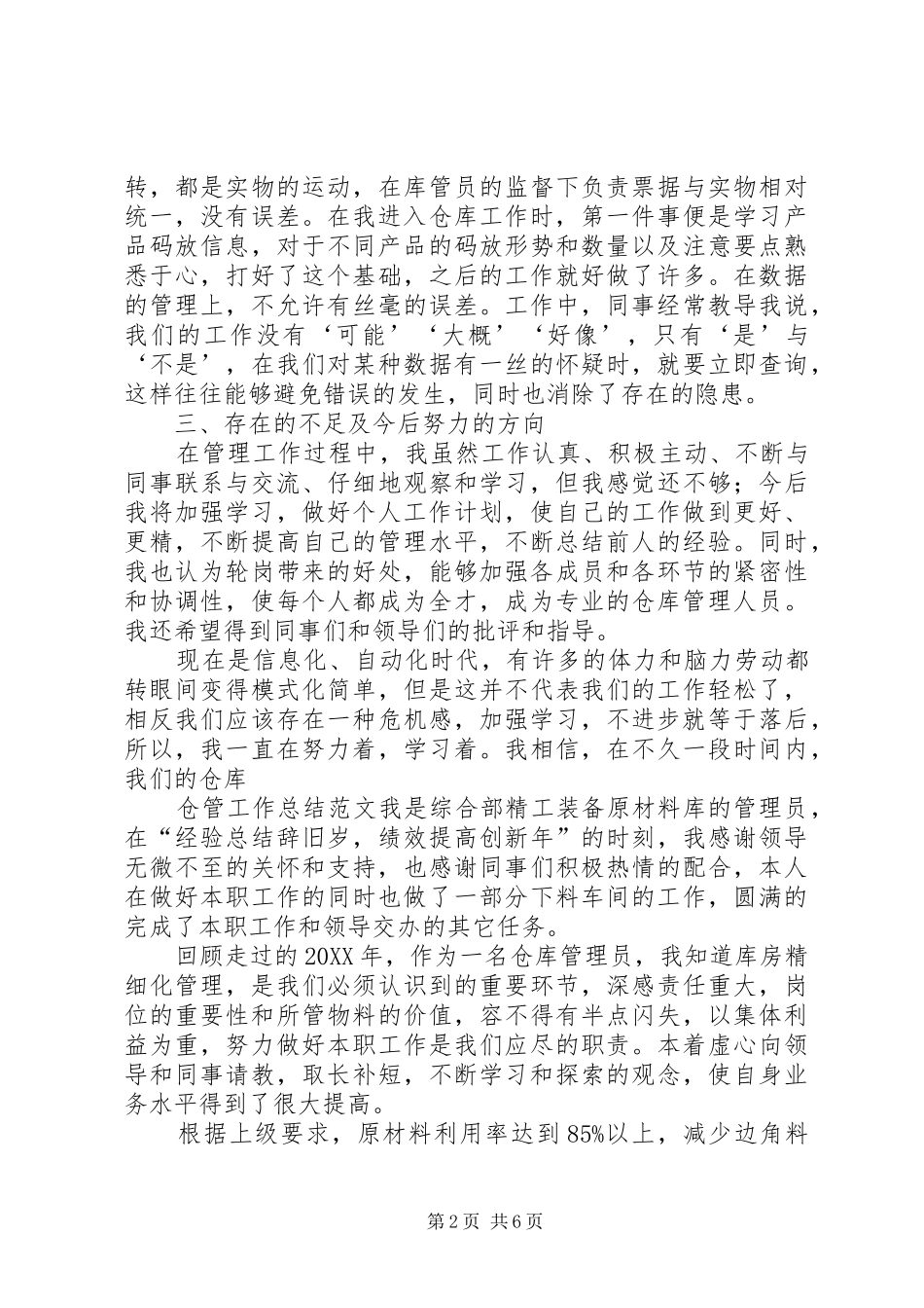 2024年仓管工作总结范文三篇_第2页