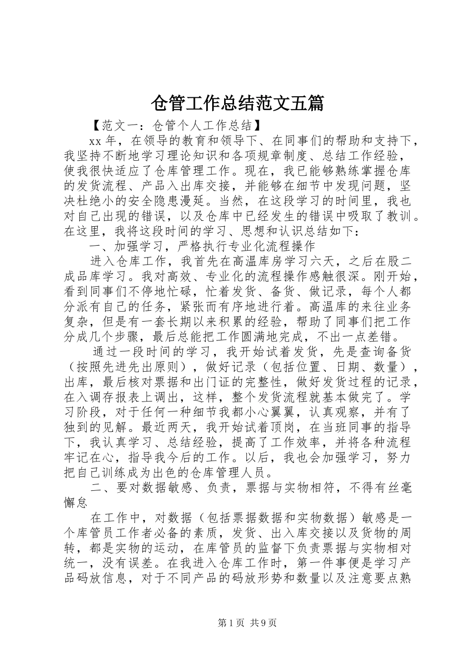 2024年仓管工作总结范文五篇_第1页