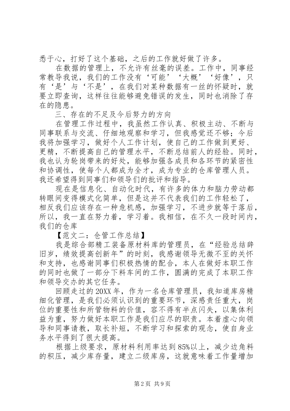 2024年仓管工作总结范文五篇_第2页