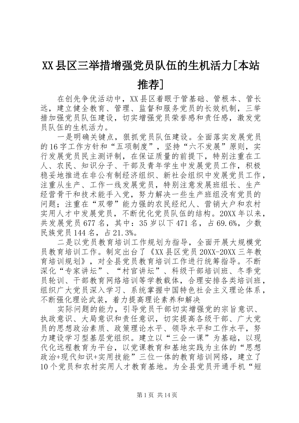 2024年县区三举措增强党员队伍的生机活力本站推荐_第1页