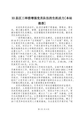 2024年县区三举措增强党员队伍的生机活力本站推荐