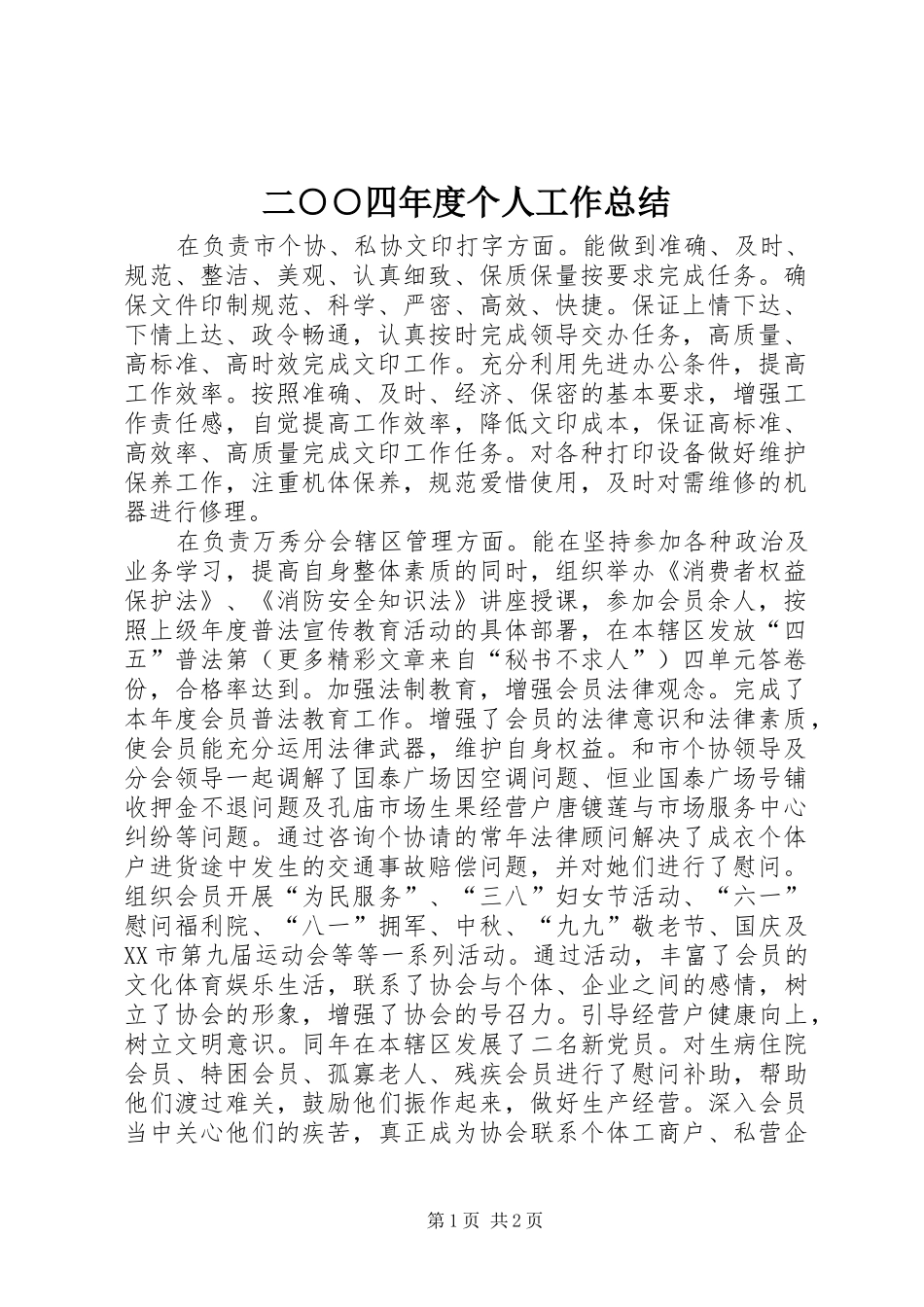 2024年二四年度个人工作总结_第1页