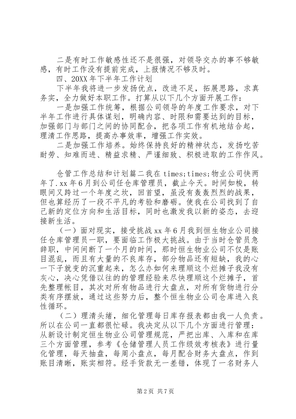2024年仓管工作总结和计划_第2页