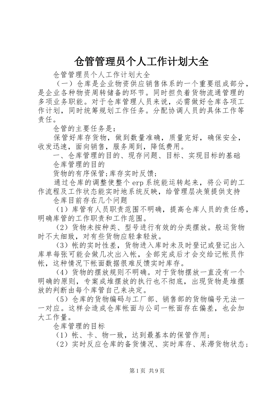 2024年仓管管理员个人工作计划大全_第1页
