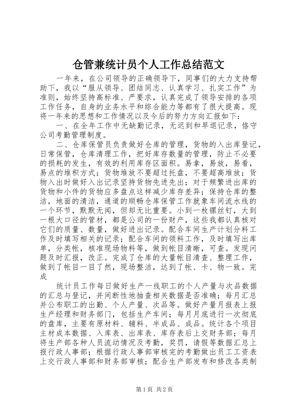 2024年仓管兼统计员个人工作总结范文_第1页