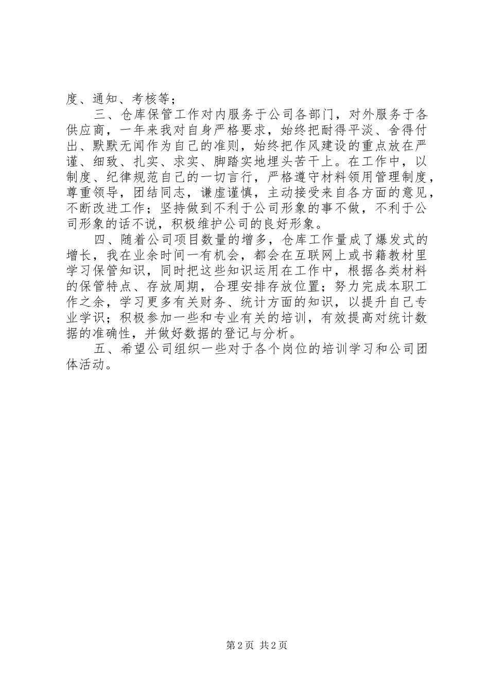 2024年仓管兼统计员个人工作总结范文_第2页