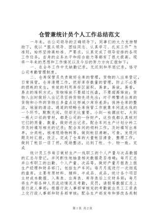 2024年仓管兼统计员个人工作总结范文
