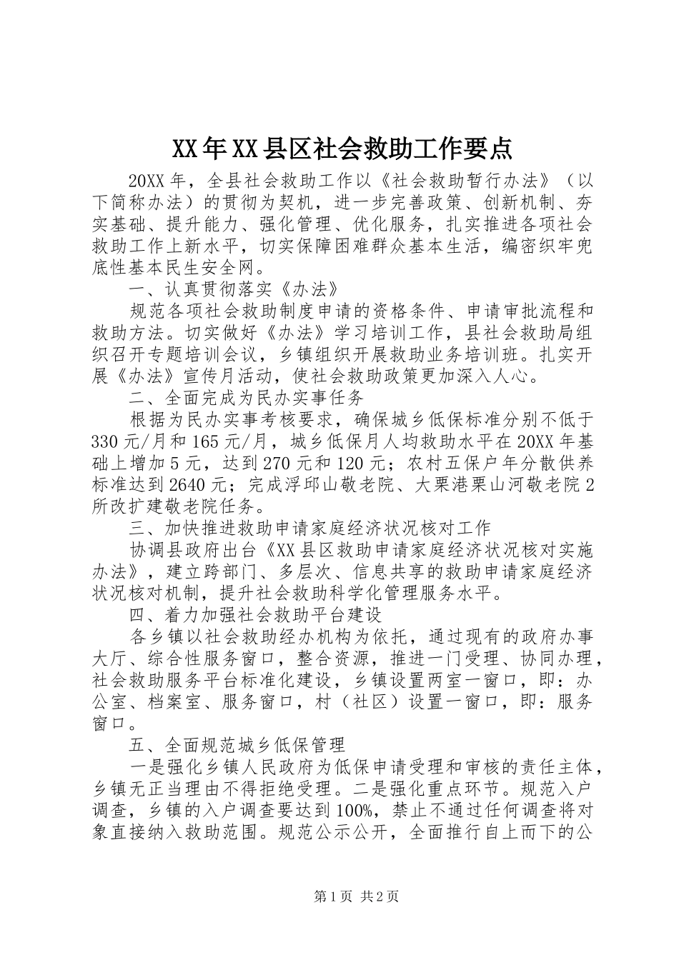 2024年县区社会救助工作要点_第1页