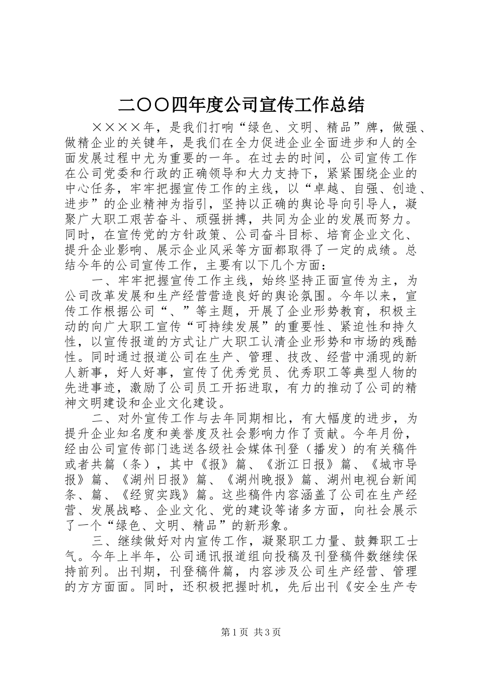 2024年二四年度公司宣传工作总结_第1页