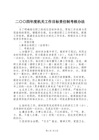 2024年二四年度机关工作目标责任制考核办法