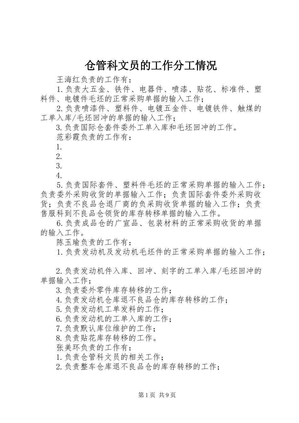 2024年仓管科文员的工作分工情况_第1页