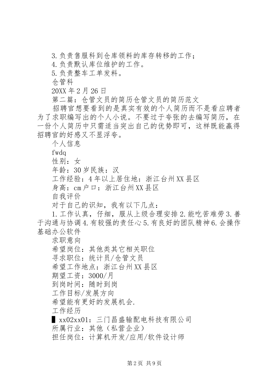 2024年仓管科文员的工作分工情况_第2页