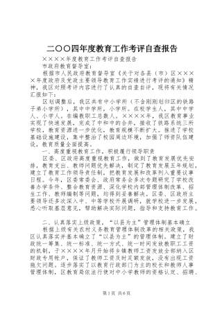 2024年二四年度教育工作考评自查报告
