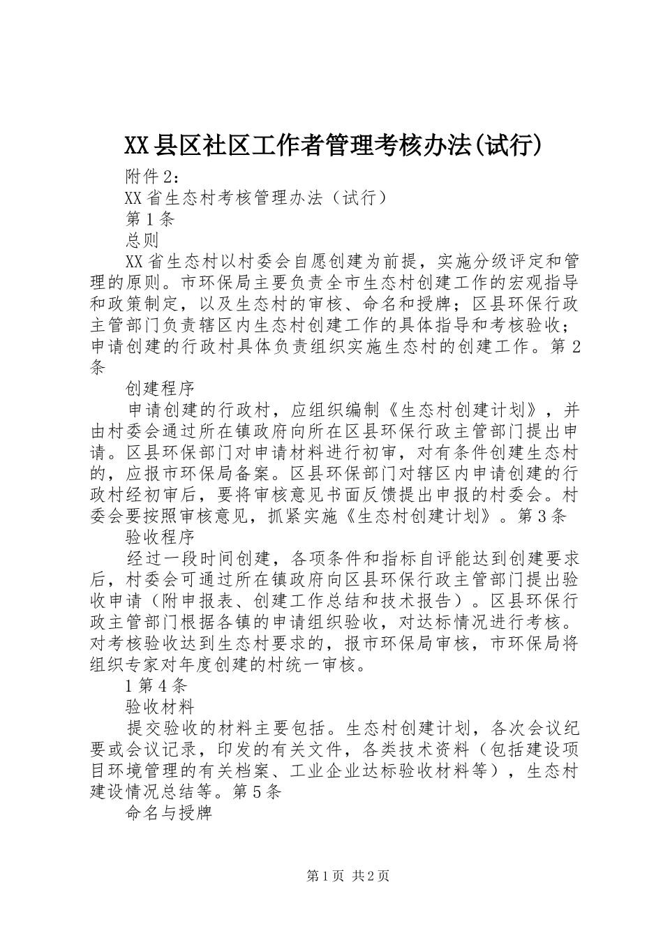 2024年县区社区工作者管理考核办法试行_第1页