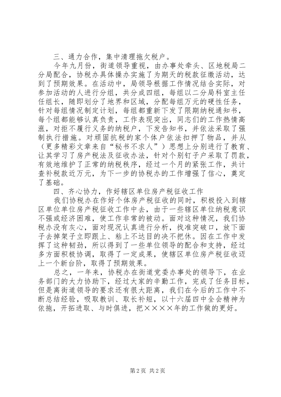 2024年二四年度街道协税办工作总结_第2页