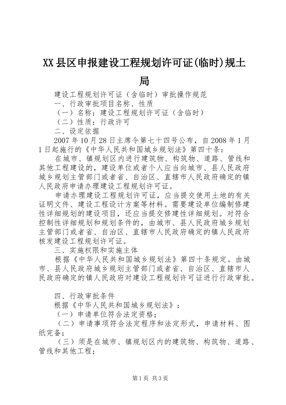 2024年县区申报建设工程规划许可证临时规土局_第1页