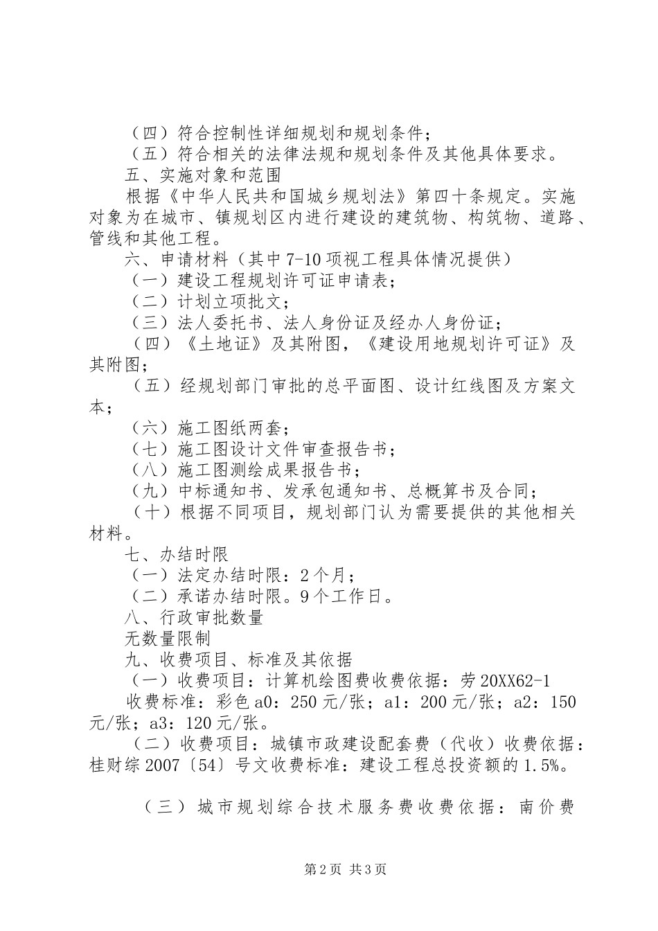 2024年县区申报建设工程规划许可证临时规土局_第2页