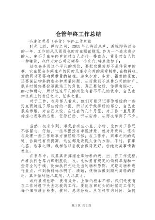 2024年仓管年终工作总结