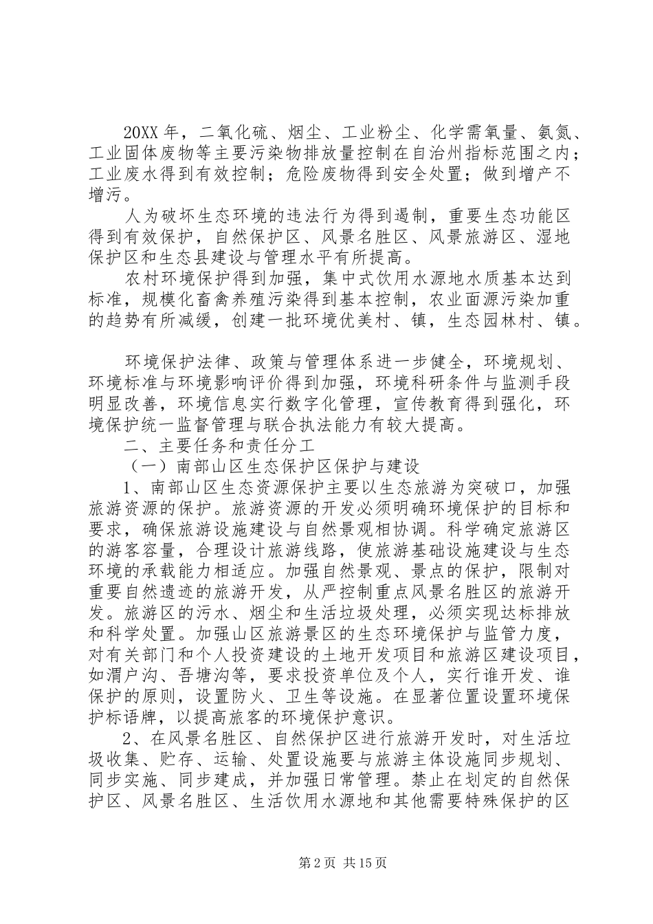 2024年县区生态环境建设实施方案定稿_第2页