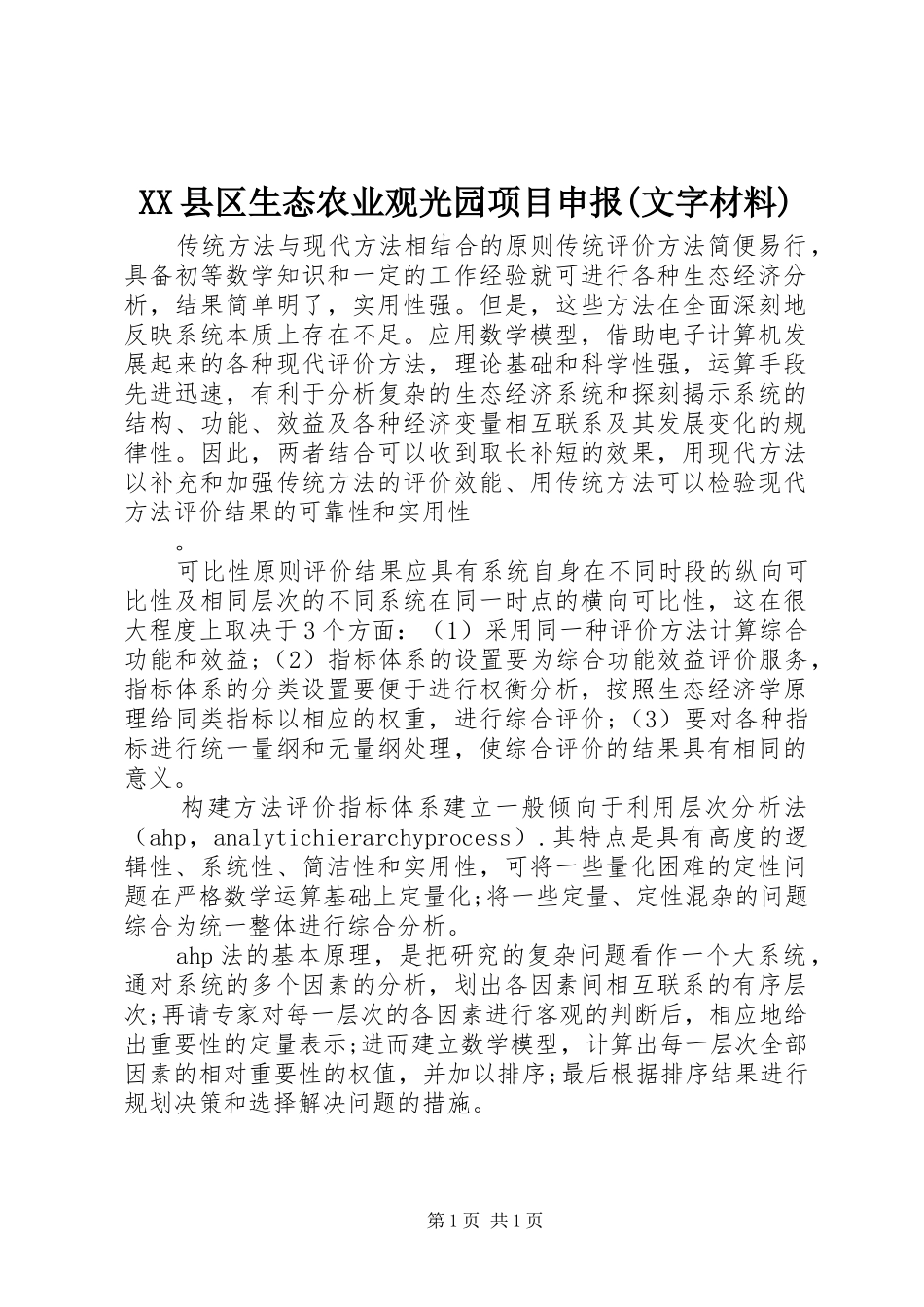 2024年县区生态农业观光园项目申报文字材料_第1页