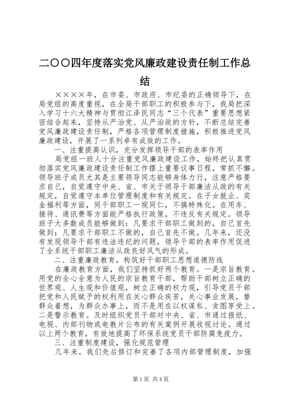 2024年二四年度落实党风廉政建设责任制工作总结_第1页