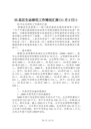 2024年县区生态移民工作情况汇报月日