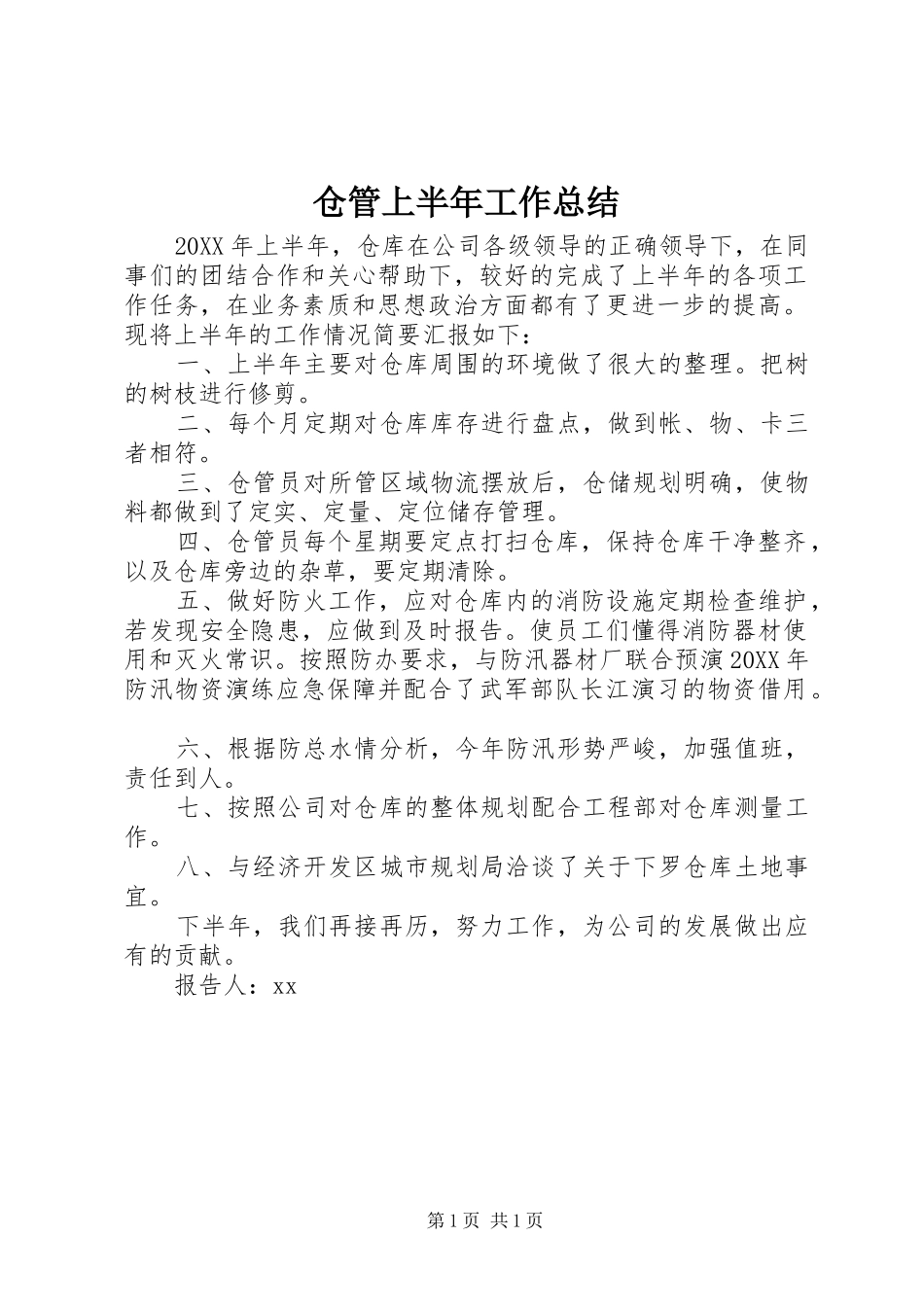 2024年仓管上半年工作总结_第1页