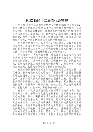 2024年县区十二届党代会精神