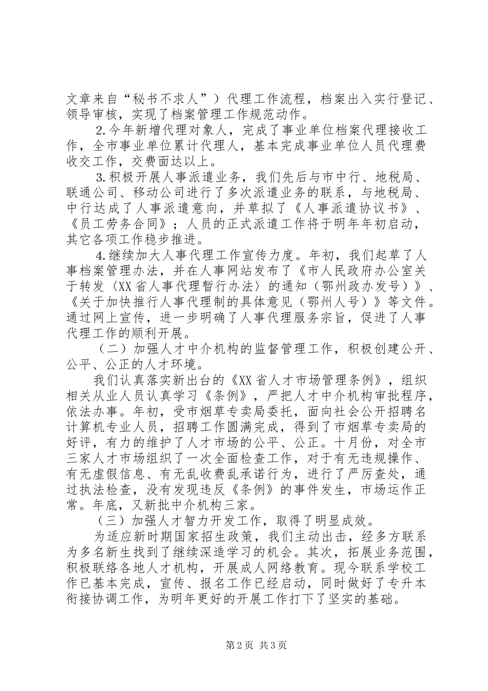 2024年二四年度人才中心工作总结_第2页