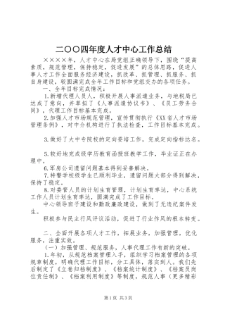 2024年二四年度人才中心工作总结