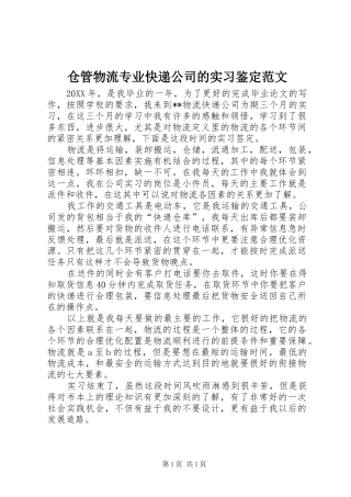 2024年仓管物流专业快递公司的实习鉴定范文