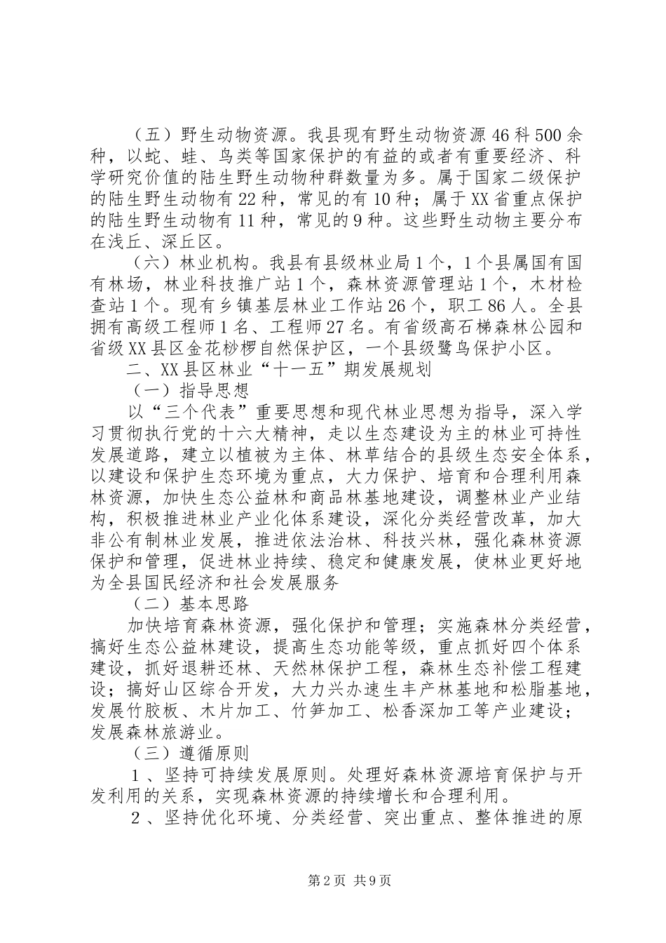 2024年县区十三五期间林业发展探讨本站推荐_第2页