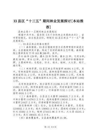 2024年县区十三五期间林业发展探讨本站推荐