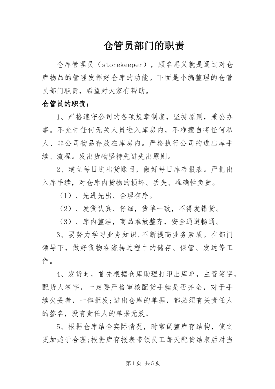 2024年仓管员部门的职责_第1页