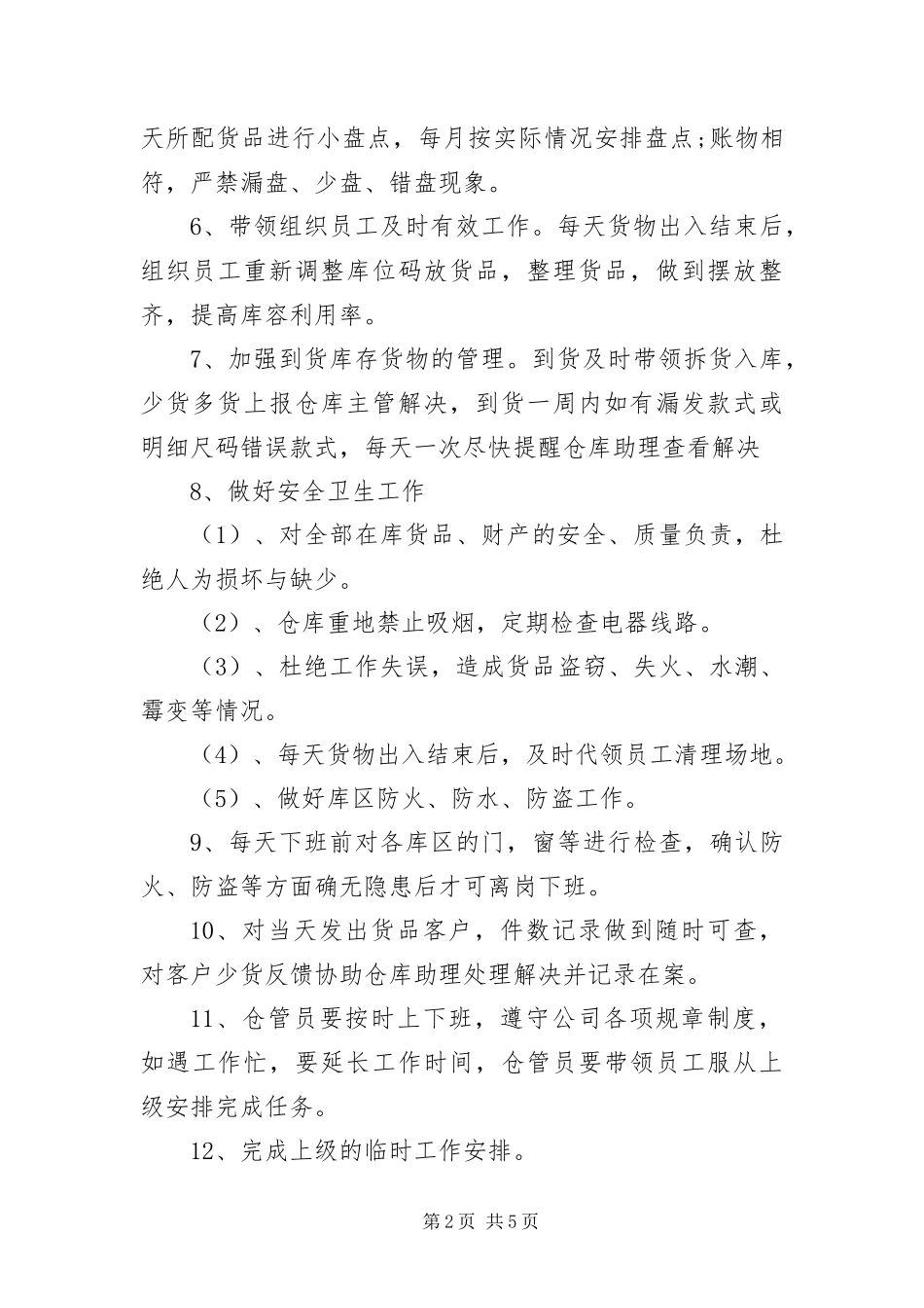 2024年仓管员部门的职责_第2页
