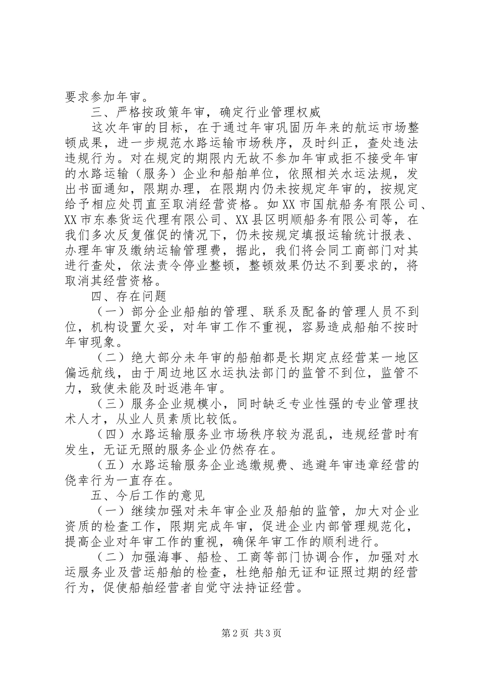 2024年二四年度水路运输行业年审工作总结_第2页