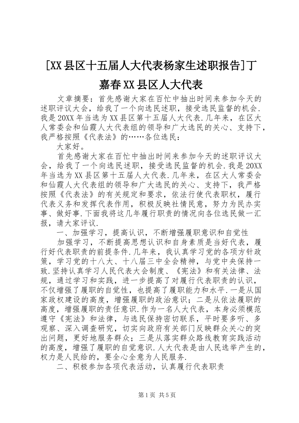 2024年县区十五届人大代表杨家生述职报告丁嘉春县区人大代表_第1页