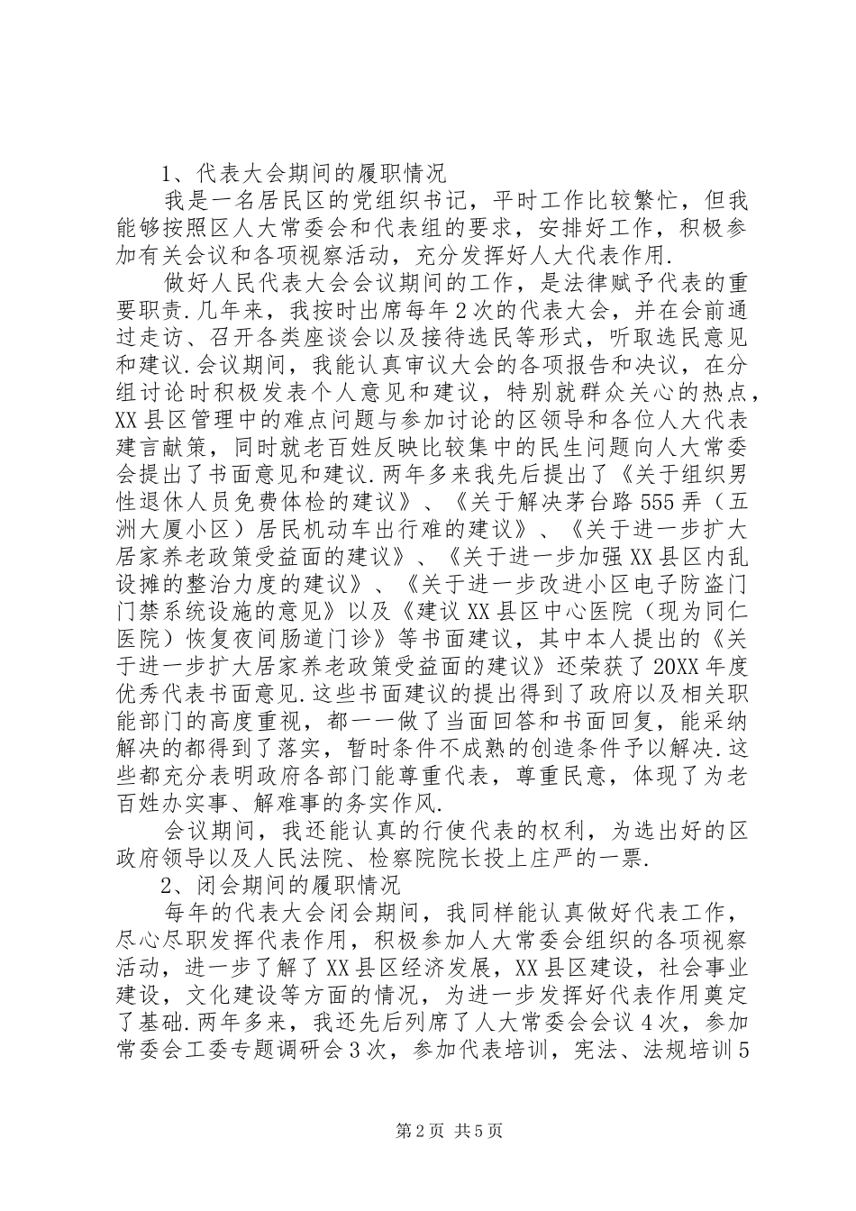 2024年县区十五届人大代表杨家生述职报告丁嘉春县区人大代表_第2页