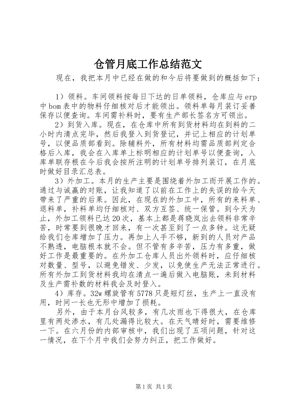 2024年仓管月底工作总结范文_第1页