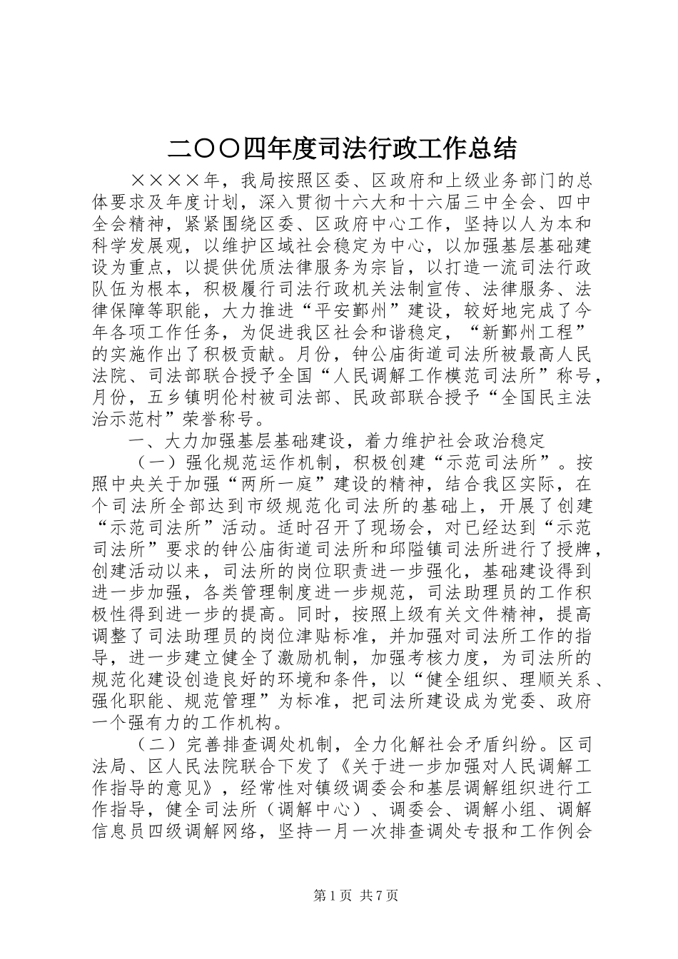2024年二四年度司法行政工作总结_第1页