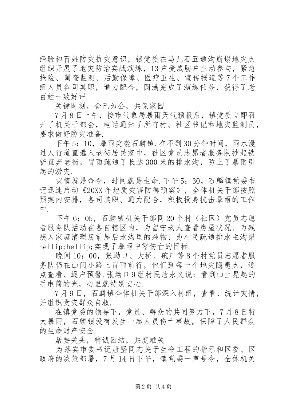 2024年县区石麟镇党委抗洪救灾先进事迹材料县区石麟镇_第2页