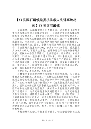 2024年县区石麟镇党委抗洪救灾先进事迹材料县区石麟镇