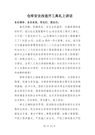 2024年仓库安全改造开工典礼上致辞