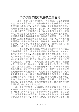 2024年二四年度行风评议工作总结