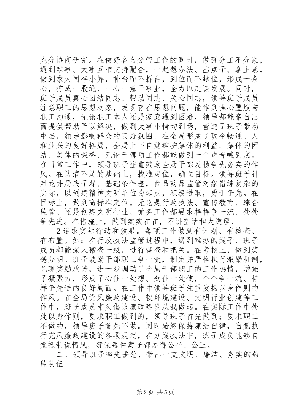 2024年县区食品药品监督局自组建以来在州食品药品监督局的正确领导下在地方市委和市龙井_第2页